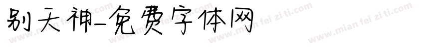别天神字体转换