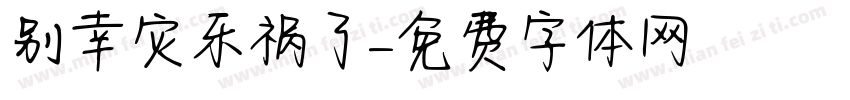 别幸灾乐祸了字体转换