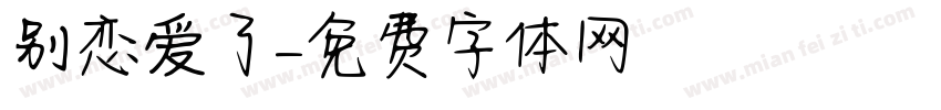 别恋爱了字体转换