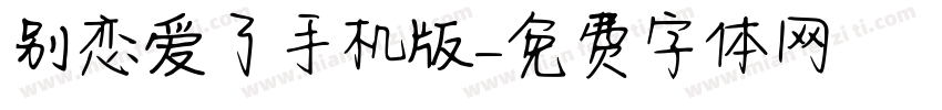 别恋爱了手机版字体转换