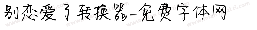 别恋爱了转换器字体转换