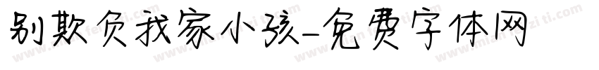 别欺负我家小孩字体转换