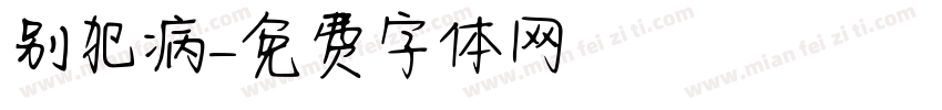 别犯病字体转换