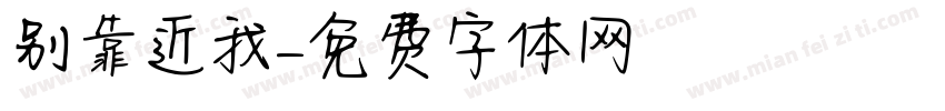 别靠近我字体转换