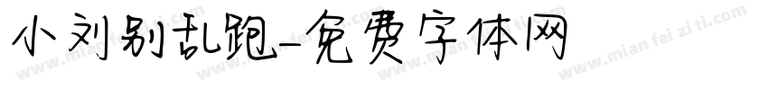 小刘别乱跑字体转换