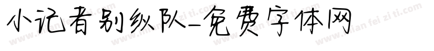 小记者别纵队字体转换