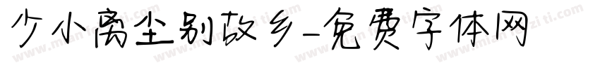 少小离尘别故乡字体转换
