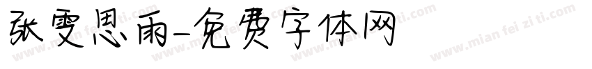 张雯思雨字体转换