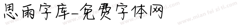 思雨字库字体转换