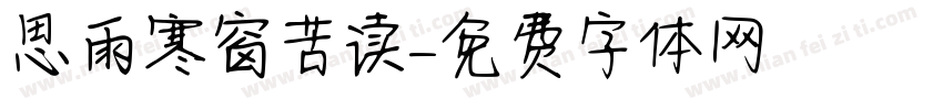 思雨寒窗苦读字体转换