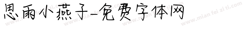 思雨小燕子字体转换