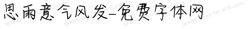 思雨意气风发字体转换