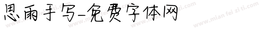 思雨手写字体转换