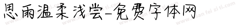 思雨温柔浅尝字体转换