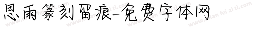 思雨篆刻留痕字体转换