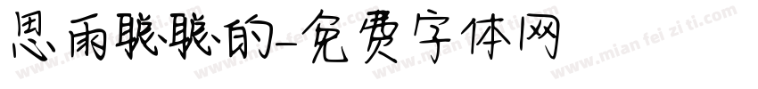 思雨聪聪的字体转换