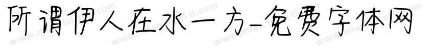 所谓伊人在水一方字体转换