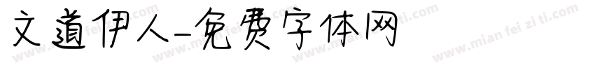 文道伊人字体转换
