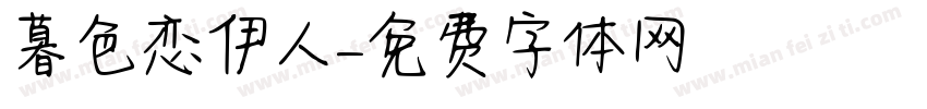 暮色恋伊人字体转换