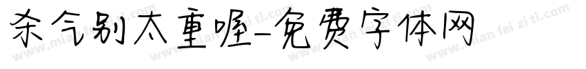 杀气别太重喔字体转换