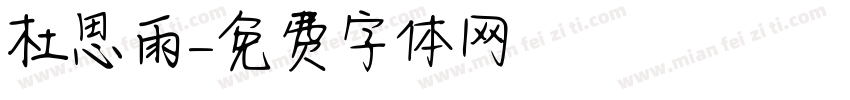杜思雨字体转换