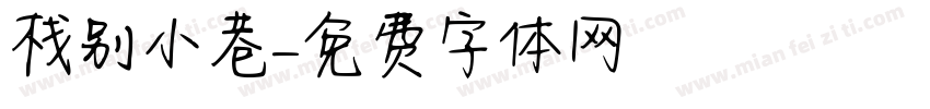 栈别小巷字体转换