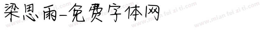 梁思雨字体转换