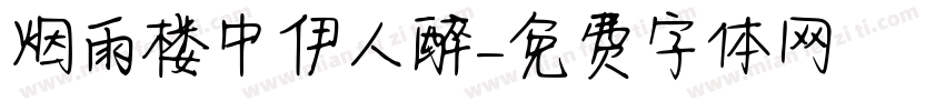 烟雨楼中伊人醉字体转换 烟雨楼中伊人醉字体转换