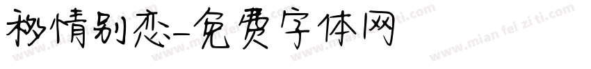 移情别恋字体转换