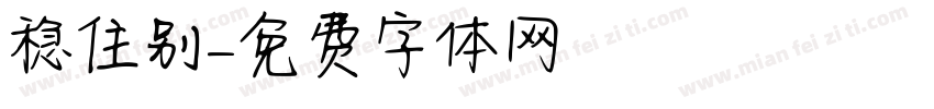 稳住别字体转换