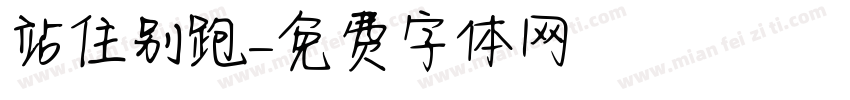 站住别跑字体转换