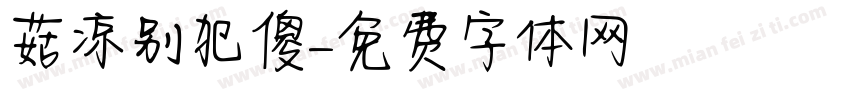 菇凉别犯傻字体转换