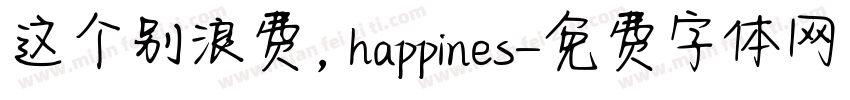 这个别浪费，happines字体转换