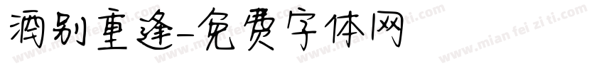 酒别重逢字体转换