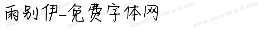 雨别伊字体转换