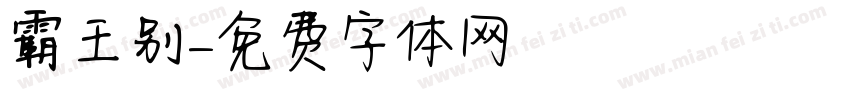 霸王别字体转换