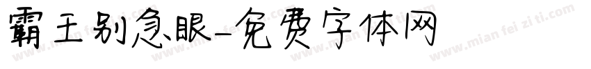 霸王别急眼字体转换