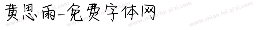 黄思雨字体转换