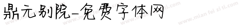 鼎元别院字体转换