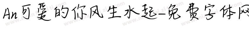 An可爱的你风生水起字体转换