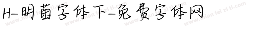 H-明菌字体下字体转换