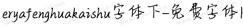 eryafenghuakaishu字体下字体转换