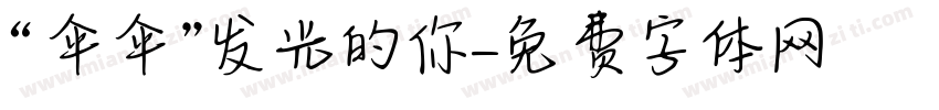“伞伞”发光的你字体转换