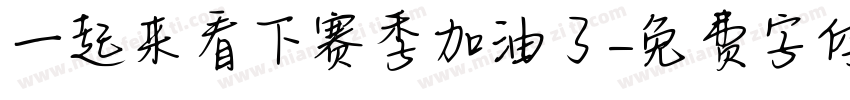 一起来看下赛季加油了字体转换