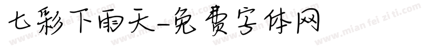 七彩下雨天字体转换