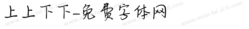 上上下下字体转换