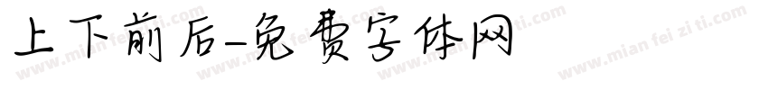 上下前后字体转换