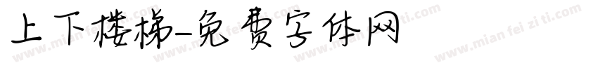 上下楼梯字体转换