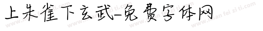 上朱雀下玄武字体转换