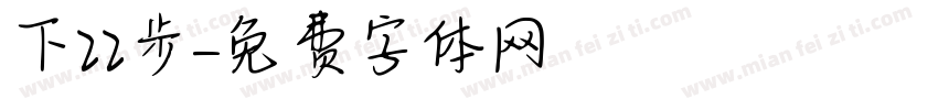 下22步字体转换